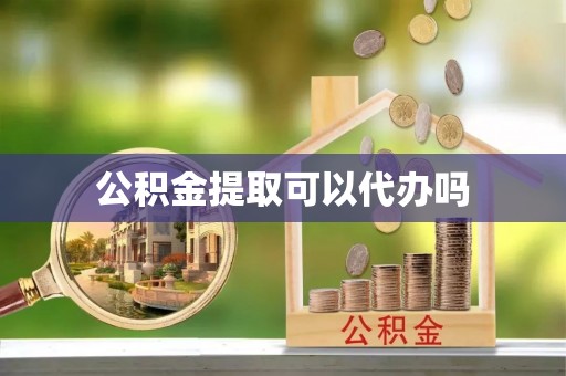 边坝公积金提取可以代办吗
