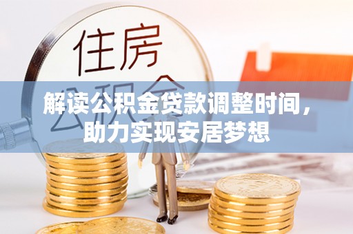 边坝解读公积金贷款调整时间，助力实现安居梦想