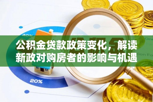 边坝公积金贷款政策变化，解读新政对购房者的影响与机遇