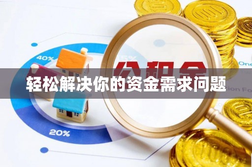 边坝轻松解决你的资金需求问题