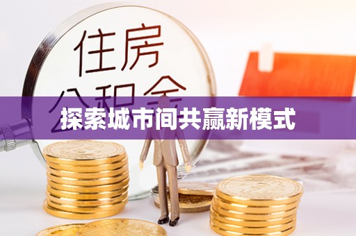 边坝探索城市间共赢新模式