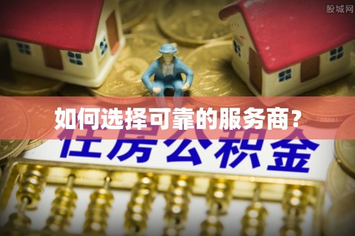 边坝如何选择可靠的服务商？
