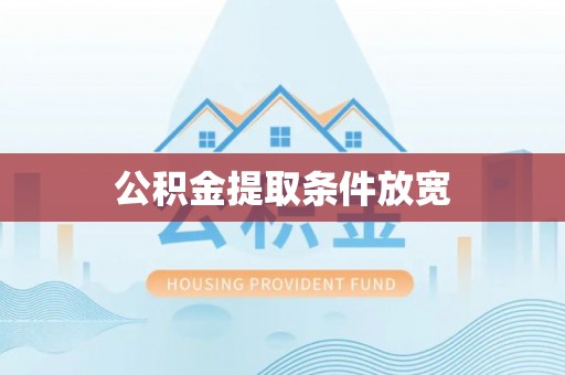 边坝公积金提取条件放宽