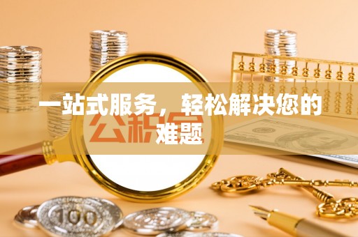 边坝一站式服务，轻松解决您的难题