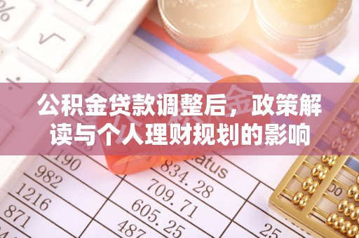 边坝公积金贷款调整后，政策解读与个人理财规划的影响