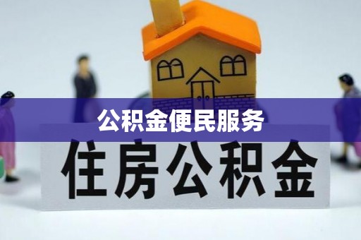 边坝公积金便民服务