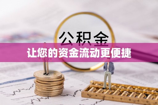 边坝让您的资金流动更便捷
