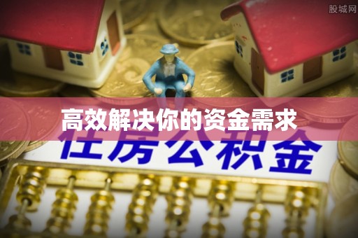 边坝高效解决你的资金需求