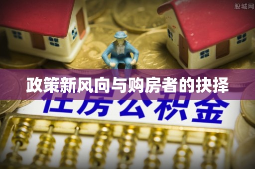 边坝政策新风向与购房者的抉择