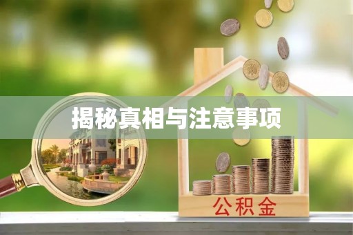 边坝揭秘真相与注意事项