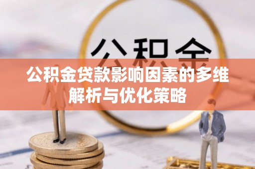 边坝公积金贷款影响因素的多维解析与优化策略