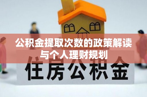 边坝公积金提取次数的政策解读与个人理财规划