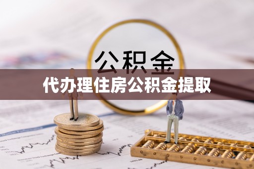 边坝代办理住房公积金提取