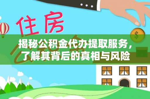 边坝揭秘公积金代办提取服务，了解其背后的真相与风险