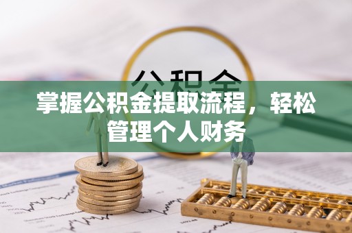 边坝掌握公积金提取流程，轻松管理个人财务