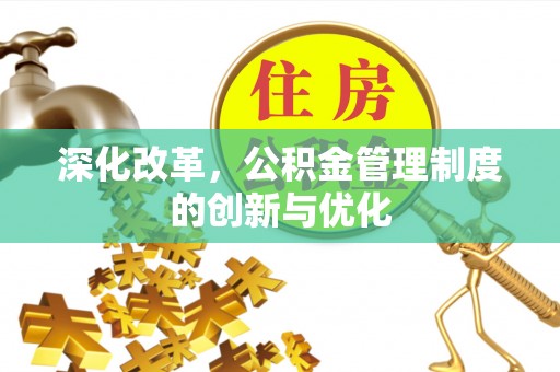 边坝深化改革，公积金管理制度的创新与优化