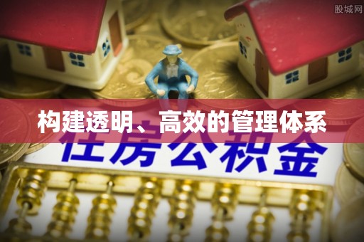边坝构建透明、高效的管理体系