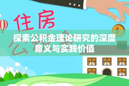 边坝探索公积金理论研究的深度意义与实践价值
