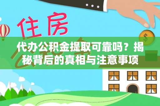 边坝代办公积金提取可靠吗？揭秘背后的真相与注意事项