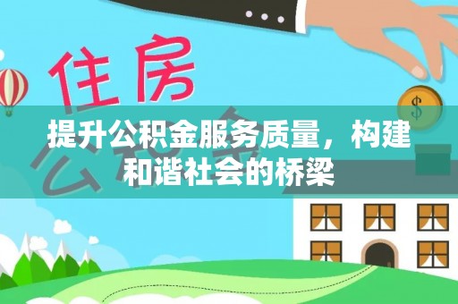 边坝提升公积金服务质量，构建和谐社会的桥梁