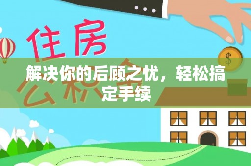 边坝解决你的后顾之忧，轻松搞定手续