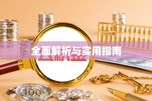 边坝全面解析与实用指南