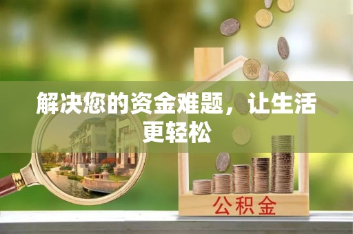 边坝解决您的资金难题，让生活更轻松