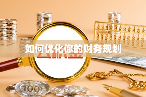 边坝如何优化你的财务规划
