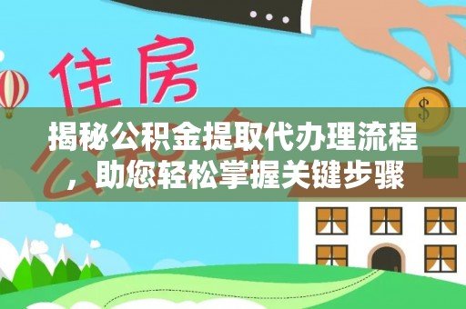 边坝揭秘公积金提取代办理流程，助您轻松掌握关键步骤