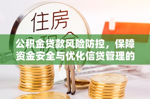 边坝公积金贷款风险防控，保障资金安全与优化信贷管理的关键策略
