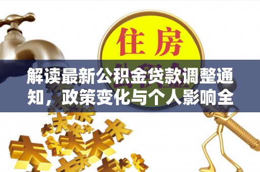 边坝解读最新公积金贷款调整通知，政策变化与个人影响全解析