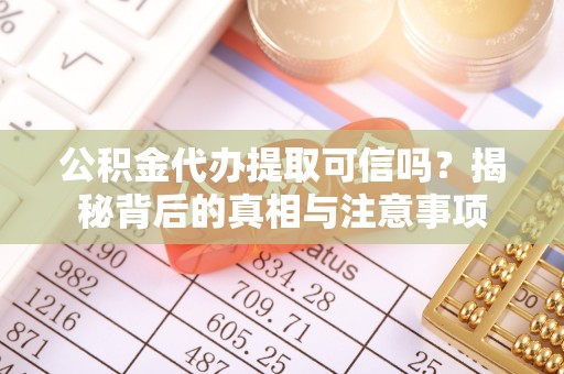 边坝公积金代办提取可信吗？揭秘背后的真相与注意事项