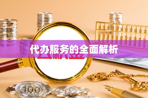 边坝代办服务的全面解析