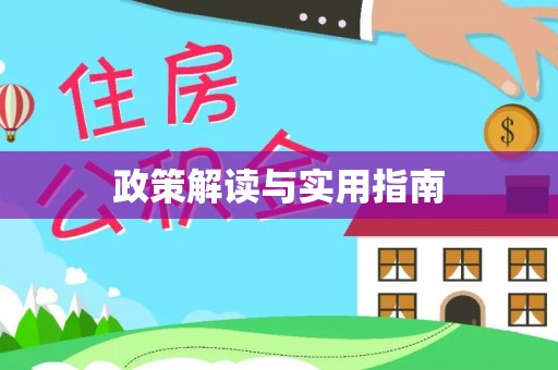 边坝政策解读与实用指南