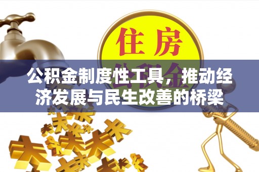 边坝公积金制度性工具，推动经济发展与民生改善的桥梁