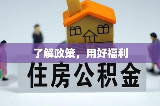 边坝了解政策，用好福利