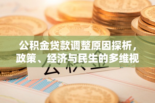 边坝公积金贷款调整原因探析，政策、经济与民生的多维视角