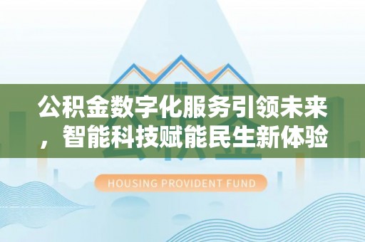 边坝公积金数字化服务引领未来，智能科技赋能民生新体验