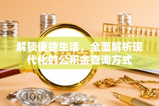 边坝解锁便捷生活，全面解析现代化的公积金查询方式