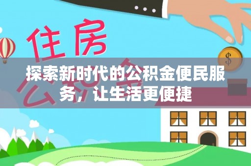 边坝探索新时代的公积金便民服务，让生活更便捷