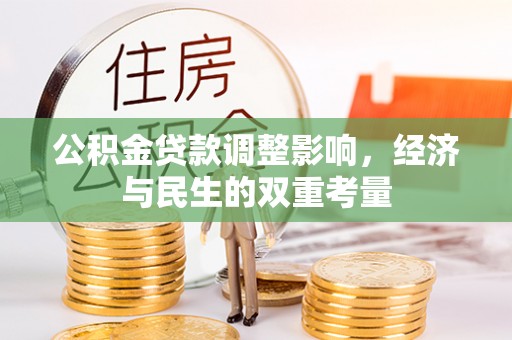 边坝公积金贷款调整影响，经济与民生的双重考量