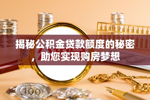 边坝揭秘公积金贷款额度的秘密，助您实现购房梦想
