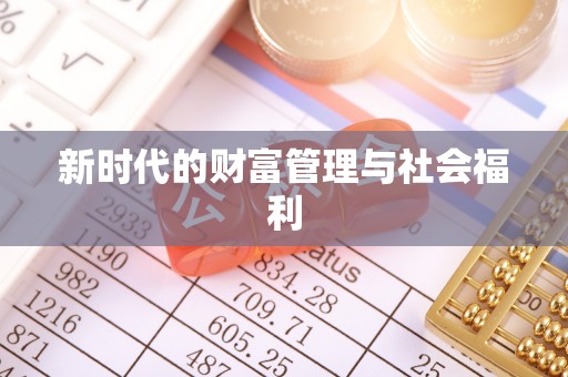 边坝新时代的财富管理与社会福利