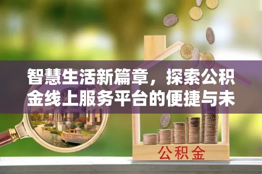 边坝智慧生活新篇章，探索公积金线上服务平台的便捷与未来