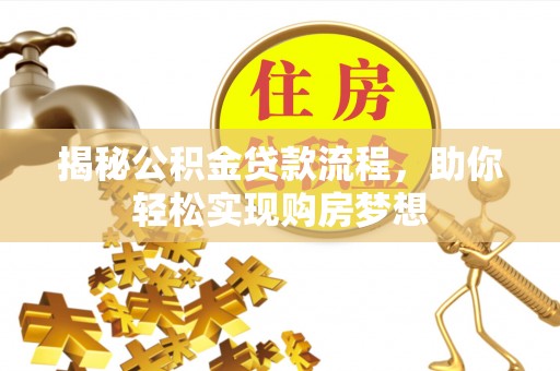 边坝揭秘公积金贷款流程，助你轻松实现购房梦想