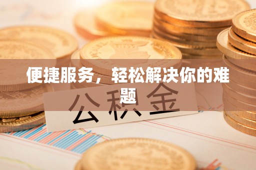 边坝便捷服务，轻松解决你的难题