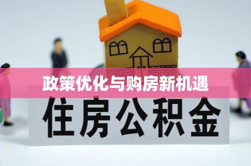 边坝政策优化与购房新机遇