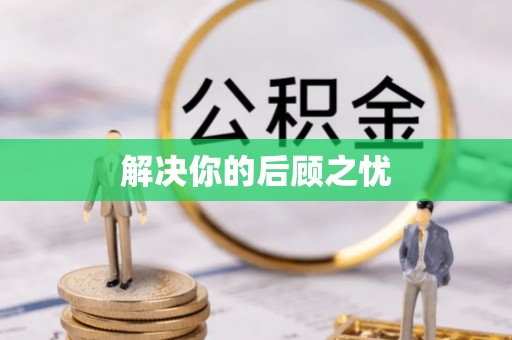 边坝解决你的后顾之忧