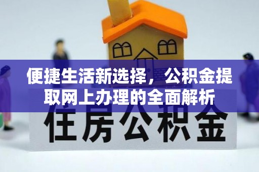 边坝便捷生活新选择，公积金提取网上办理的全面解析