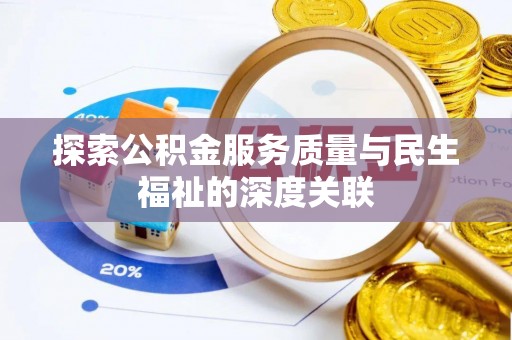 边坝探索公积金服务质量与民生福祉的深度关联
